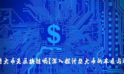 ### 柴犬币是区块链吗？深入探讨柴犬币的本质与运作机制