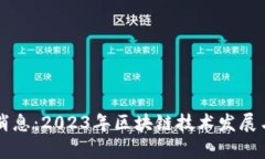 区块链派最新消息：2023年区块链技术发展与应用