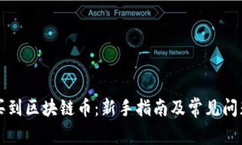 怎样买到区块链币：新手指南及常见问题解答