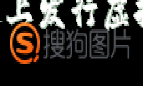 如何在区块链上发行虚拟币：全面指南