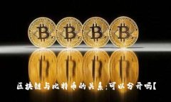 区块链与比特币的关系：可以分开吗？