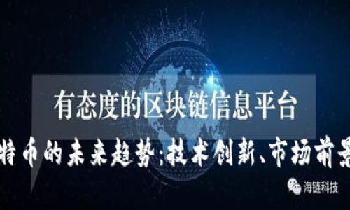 区块链与比特币的未来趋势：技术创新、市场前景与投资方向