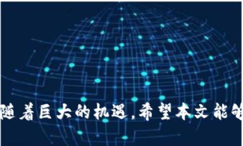   区块链与比特币：代表性的公司与行业影响分析 / 
 guanjian ci 区块链, 比特币, 数字货币, 区块链公司 /guanjian ci 

### 引言

区块链技术自比特币于2009年问世以来，便在全球范围内逐渐引起了广泛的关注与讨论。作为一种分布式账本技术，区块链以其去中心化和防篡改的特性，正逐步渗透到各个行业。与此同时，以比特币为代表的数字货币也开始进入大众视野，吸引了众多投资者与科技公司的参与。本文将对区块链技术与比特币相关的主要公司进行详细介绍，分析它们在行业中的地位及未来趋势，并回答一些常见问题，以帮助读者更好地理解这一新兴行业。

### 区块链与比特币的基本概念

区块链是一种去中心化的、分布式的数据库技术。它通过网络中的多个节点共同维护数据的真实性和安全性。每一笔交易都被记录在一个“区块”中，而这些区块又以链的形式串联在一起，形成不可篡改的数据记录。这种技术的应用不再局限于金融领域，还可以广泛应用于物流、供应链、医疗等多个行业。

比特币是区块链技术的第一个成功应用，也是最知名的数字货币。它的创建者中本聪通过比特币解决了传统货币体系中存在的许多问题，如通货膨胀、支付延迟等。比特币通过加密算法保证交易的安全性，是一种无需中介、去中心化的货币形式。

### 代表性的区块链公司

#### 1. Coinbase

Coinbase成立于2012年，是一家美国的加密货币交易平台。它提供了一个用户友好的界面，用户可以在该平台上买卖多种数字货币，包括比特币、以太坊等。Coinbase的发展也伴随着整个加密货币市场的成长。

Coinbase的商业模式非常成功。根据其2021年的财务报告，其用户数已经超过了6800万，平台上存储的资产总额也超过了2000亿美元。由于其庞大的用户基础，Coinbase也成为了许多新兴区块链项目的融资平台。

#### 2. Binance

Binance成立于2017年，是全球最大的加密货币交易所之一。它的特点是交易费用低、提供丰富的数字货币交易对，以及强大的流动性。Binance还推出了自己的加密货币——币安币（BNB），进一步推动了公司的发展。

Binance不仅仅是一家交易所，还积极投入区块链技术的研发。它设立了Binance Labs，投资于创新的区块链项目，并且在全球范围内推广区块链教育。

#### 3. Ripple

Ripple成立于2012年，旨在推动全球金融交易的实时处理。它通过其独特的共识算法和数字货币XRP，帮助银行和金融机构以低廉的成本进行跨境支付。

Ripple的客户群体包括多家全球知名的银行，与传统金融体系的合作使其在区块链行业中占据了一席之地。此外，Ripple还在不断扩展其全球网络，以进一步增强其市场竞争力。

#### 4. Ethereum

以太坊（Ethereum）是由Vitalik Buterin于2015年推出的开源区块链平台，其最大的特点是支持智能合约功能。这使得以太坊在去中心化金融（DeFi）和非同质化代币（NFT）领域中成为重要的基础设施。

以太坊的发展繁荣吸引了大量的开发者和企业参与。随着以太坊2.0的推出，网络的性能与安全性将在未来得到进一步提升，从而扩大其在区块链生态系统中的影响力。

### 常见问题解答

#### 问题1：区块链和比特币的关系是什么？

区块链与比特币的联系
区块链是技术基础，而比特币是运用这种技术的实际产品。换句话说，比特币是建立在区块链技术之上的第一个成功应用。因此，了解区块链的原理对于理解比特币的运作方式也是至关重要的。

区块链提供了一个透明、安全和去中心化的平台，使用户能够自主进行交易，而无需依赖于传统金融机构。比特币通过区块链技术解决了许多在中心化系统中存在的信任问题，从而让用户能够在没有第三方的情况下进行安全的交易。

此外，比特币的生产和交易都依赖于区块链的共识机制。当一个新的交易被创建时，它会被传播到网络中的所有节点，经过验证后才会被添加到区块链上。这样一来，每一笔交易的真实性和合法性都得到了保证。

#### 问题2：区块链技术在生活中有哪些实际应用？

区块链技术的广泛应用
随着区块链技术的发展，其应用场景也不断扩展。以下是一些实际应用：

1. **供应链管理**: 通过区块链技术，企业能够实时跟踪产品在供应链中的每一个环节，确保透明性和可追溯性。
   
2. **金融交易**: 除了比特币外，许多传统金融机构也在利用区块链进行跨境支付和资产管理，大幅提高交易速度与降低成本。

3. **医疗数据管理**: 区块链技术可以安全存储患者的医疗记录，患者可以控制自己的数据，并根据需要分享给医疗机构。

4. **数字身份认证**: 区块链可以为用户提供去中心化的身份识别解决方案，从而减少身份盗用和欺诈的风险。

5. **投票系统**: 利用区块链技术可以构建一个安全、公正的投票系统，使选民能够实时监控选票的每个阶段，确保选举的透明性。

这些应用示范了区块链技术的潜力，未来还有更多可能性等待被发掘。

#### 问题3：投资比特币的风险有哪些？

比特币投资风险分析
尽管比特币吸引了大量的投资者，但其投资风险也是不可忽视的：

1. **价格波动**: 比特币的价格极其不稳定，受到市场需求、政策变化等多种因素的影响，投资者可能面临重大损失。

2. **安全性问题**: 虽然比特币的区块链技术相对安全，但交易所、钱包等平台的安全性仍然是个问题，一旦发生黑客攻击，用户资产可能面临损失。

3. **法律风险**: 各国对比特币的监管政策不同，一些国家甚至禁用比特币。这意味着比特币用户可能随时面临法律风险。

4. **市场饱和**: 随着越来越多的加密货币进入市场，竞争加剧可能导致部分投资者的损失。

5. **技术风险**: 区块链技术虽然潜力巨大，但仍处于发展阶段，不可预见的技术故障可能对比特币的操作造成影响。

投资比特币需要谨慎评估风险，并制定相应的投资策略。

#### 问题4：如何选择一个安全的加密货币交易所？

选择安全的加密货币交易所
在决定交易比特币及其他加密货币时，选择一个安全的交易所至关重要，以下是一些值得关注的因素：

1. **交易所的信誉**: 考虑交易所的成立时间、用户评价以及过去的安全性记录，以选择声誉良好的交易所。

2. **安全措施**: 了解交易所采取了哪些安全措施，例如双重身份验证、冷存储和加密技术等，以降低潜在风险。

3. **交易费用**: 不同交易所的交易费用有所差异，了解费用构成有助于降低成本，增加收益。

4. **用户界面**: 用户友好的界面可以提高交易的便利性，帮助新手更快上手。

5. **客户支持**: 在遇到问题时，交易所的客户支持也非常关键，因此要选择具有良好客户服务的交易所。

通过全面评估这些因素，能够更好地选择出适合自己的加密货币交易所。

#### 问题5：区块链技术未来的发展趋势是什么？

区块链技术发展的前景
展望未来，区块链技术将继续蓬勃发展，主要趋势包括：

1. **跨链技术**: 随着区块链网络的增多，跨链技术将致力于实现不同区块链之间的数据和资产交换，打破孤岛效应。

2. **私有链与公有链的结合**: 企业对数据隐私的重视，将推动私有链的发展，与公有链结合形成混合型区块链。

3. **去中心化金融（DeFi）**: DeFi行业将继续扩张，为用户提供更多金融服务，以低成本和高效率满足需求。

4. **合规与监管**: 随着区块链在金融及其他领域的深入应用，监管政策将逐渐完善，以加强合规性。

5. **环保型区块链**: 面对比特币挖矿带来的高能耗问题，新的环保型区块链解决方案将受到关注，推动可持续发展。

这些趋势预示着区块链技术的发展将会越来越成熟，并在各个行业大放异彩。

#### 问题6：如何安全存储比特币？

比特币安全存储方法
存储比特币的安全性至关重要，以下是几种常见的存储方式：

1. **热钱包**: 热钱包是连接互联网的数字钱包，适合频繁交易，但由于其网络连接性，安全风险相对较高。

2. **冷钱包**: 冷钱包是离线存储比特币的方式，主要包括硬件钱包和纸钱包，虽然不够便利，但其安全性较高。

3. **硬件钱包**: 硬件钱包是一种物理设备，用户可以在其上存储比特币和其他数字货币，相比软件钱包安全性优越。

4. **纸钱包**: 纸钱包是将私钥打印在纸上，存放在安全的地方，尽量避免电子设备的接触，但保管纸钱包需要格外小心。

5. **多签名钱包**: 多签名钱包可以设置多个密钥，需多方授权才能进行交易，增加了被盗的难度。

综合评估自己的需求，选择合适的存储方式，确保比特币的安全。

### 结論

区块链与比特币的崛起正在重新塑造金融和其他行业。正如本文所述，代表性的区块链公司不仅推动了数字货币的普及，也在技术创新中发挥了重要作用。虽然这一领域仍存在许多挑战和风险，但同时也伴随着巨大的机遇。希望本文能够帮助读者在这一激动人心的领域中找到方向，并能更好地理解如何参与这一生态系统。