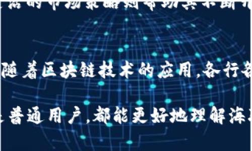   海联区块链最新消息：深度解析2023年区块链发展动态与未来走势 / 
 guanjianci 海联区块链, 区块链技术, 区块链动态, 区块链未来 /guanjianci 

随着科技的不断进步，区块链作为一种新兴技术，正逐步渗透到各行各业。海联区块链的最新消息更是吸引了大量投资者和技术爱好者的关注。在这篇文章中，我们将深入分析海联区块链的现状、最新动态以及未来的技术走势。

海联区块链，顾名思义，是与海联相关的区块链项目。海联作为一个聚焦于区块链应用和开发的组织，致力于推动区块链技术的实际应用，以及在各个行业中的落地。这一背景造就了其在区块链领域的重要性。

在国内外的重大技术变革中，区块链技术无疑是颇具代表性的成果。它以其去中心化的特性、不可篡改的账本，以及合约自动执行等优点，改变了传统行业的运作模式。从金融、物流到医疗、版权保护，区块链的应用范围日益扩大。

海联区块链的近期发展动态
在2023年，海联区块链迎来了多次重要的技术升级与应用推广。根据最新消息，海联区块链最近发布了一个新版本，增强了其智能合约的执行效率以及安全性。该版本的发布标志着海联区块链在技术演进上的重大进展。

此外，海联区块链还与多家知名企业达成战略合作，推动区块链在各行业，尤其是在金融和供应链领域的应用。比如，海联区块链与某大型银行合作，开始应用区块链技术进行跨境支付。这一举措不仅提升了支付的效率，同时也降低了交易的成本。

海联区块链的应用案例
为了更好地理解海联区块链的实际应用，我们可以分析一些成功案例。这些案例不仅为海联的技术能力提供了证明，更为未来的应用探索指明了方向。

比如，在供应链管理领域，海联区块链能够实现全链条的数据透明化，从而有效防止信息假冒和碰撞。某家食品企业在应用海联区块链后，不仅快速追溯到产品的源头，还极大地提升了消费者对产品品质的信任。

另一个应用案例是在艺术和版权保护上，海联区块链通过NFT（非同质化代币）技术，帮助艺术创作者数字化其作品，确保其版权不被侵犯。这一过程大大提升了艺术作品交易的安全性和便利性。

分析海联区块链的市场前景
随着区块链技术的不断成熟，其市场前景也日益明朗。海联区块链作为该领域的参与者，将迎来新的发展机遇。

关键在于，随着越来越多的企业意识到区块链技术的价值，海联区块链有机会通过技术本身的与市场需求的响应，不断拓展应用场景与业务。特别是在金融科技、物流和智能合约等领域，海联区块链凭借其技术优势，能够获得较好的市场回报。

未来展望与挑战
海联区块链的未来展望令人期待，但面临的挑战也不容忽视。一方面，技术的快速发展带来了机会，但同时也导致了竞争的加剧。海联区块链需要不断其技术，使之具备更强的市场竞争力。

另一方面，区块链的发展离不开政策的支持和社会的认可。尽管目前已有相应的政策法规出台，但在具体执行中，仍然需要各方的共同努力，以确保区块链的健康发展。

海联区块链在技术创新中的作用
在区块链行业，技术创新是推动其进步的重要动力。海联区块链在技术创新方面的努力，不仅增强了自身的市场地位，也为整个行业的进步作出了贡献。

例如，海联推出的多链架构，使得其平台能够支持更为多样化的应用场景。这种技术架构的创新，极大提升了系统的灵活性和可扩展性，使得未来开发新应用时能够更加游刃有余。

可能相关的问题

1. 海联区块链如何与传统金融相结合？
海联区块链正在积极探索与传统金融的结合点，通过区块链技术的透明性和可追溯性，提升金融服务的效率。在跨境支付、贷款审批等方面，海联区块链能够有效减少中介环节，降低成本，提高速度。例如，在通过区块链进行的国际汇款中，用户可以实时掌握交易的每一个环节，避免了传统金融方式中的诸多不透明因素。

2. 区块链技术在供应链管理中的重要性有哪些？
在供应链管理中，区块链技术可以通过透明、安全的记录每一个环节，使得所有利益相关方都可以实时获取数据，进而肆意提高了供应链的效率。海联区块链利用其技术为企业构建了完整的供应链管理平台，通过去中心化的数据存储，减少数据造假的可能性，确保供应链的实时更新和信息准确性。

3. 海联区块链的技术架构有什么特点？
海联区块链的技术架构采用了多链并行模式，以适应不同场景的需求。这种架构能够支持多种数据类型和智能合约，实现了高度的灵活性。用户可以根据自身需求选择合适的链进行操作，而不必局限于单一的应用，实现了更广泛的场景适配。此外，海联的技术还支持高吞吐量的交易处理能力，使得该平台能够应对大规模的交易需求。

4. 海联区块链在合规性方面做了哪些努力？
海联区块链十分重视合规性，以确保在技术应用中符合现有的法律法规。为此，海联区块链与相关监管机构保持密切沟通，积极参与政策的制定及讨论。同时，海联也建立了内部合规审查机制，对每一个新项目进行法律风险评估，确保不会触犯法律底线。此外，平台的透明性让合规性成为了一种内在特质，增强了用户对平台的信任感。

5. 海联区块链如何应对市场竞争？
在竞争日益激烈的区块链市场，海联区块链正在通过技术创新、用户体验和市场拓展来应对竞争。不断更新的技术平台使其在性能、效率上占据优势，而灵活的市场策略则帮助其不断开拓新客户。海联区块链还重视社区建设，通过召开技术研讨会、开发者大会等方式，吸引更多的开发者参与到其生态建设中来，从而形成良好的市场口碑。

6. 区块链的普及对社会产生怎样的影响？
区块链技术的普及，标志着社会经济关系的重构。通过提供去中心化的信任机制，区块链将改变传统的商业信任关系，尤其是在金融、医疗、政府等领域。伴随着区块链技术的应用，各行各业都将提升效率、降低成本，同时也促进了社会资源的合理配置。此外，透明的信息流通也增强了公众对社会事务的参与度与信任感，推动社会和谐发展。

综上所述，海联区块链在2023年取得了显著的发展成就，并展现了良好的市场前景和技术创新能力。通过对当前动态的详细剖析，相信无论是投资者还是普通用户，都能更好地理解海联区块链的最新消息与未来趋势。