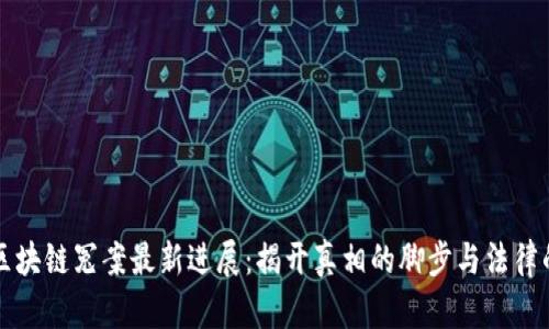 无锡区块链冤案最新进展：揭开真相的脚步与法律的探索