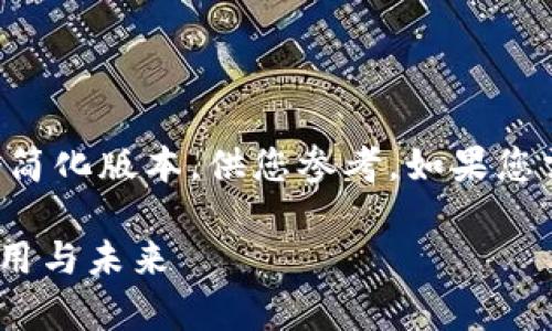 由于您的请求包含大量内容，我提供一个简化版本，供您参考。如果您需要更详细的内容或其他帮助，请告知我。

MK区块链是什么币？全面解析MK币的应用与未来