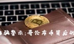 2019年区块链诈骗警示：哥伦布币背后的真相与风