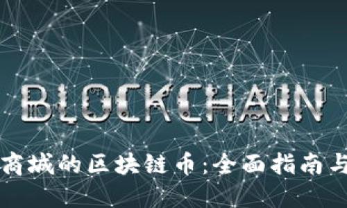 如何发行商城的区块链币：全面指南与最佳实践