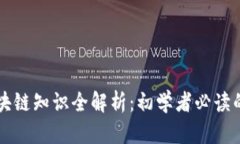比特币区块链知识全解析：初学者必读的权威指