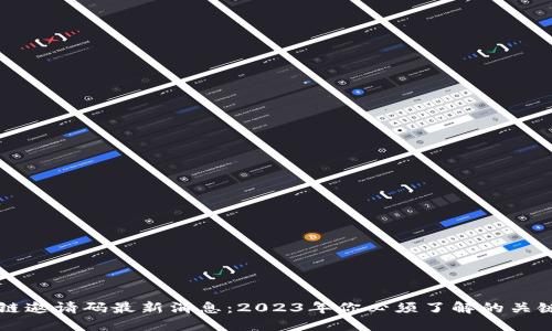 区块链邀请码最新消息：2023年你必须了解的关键动态