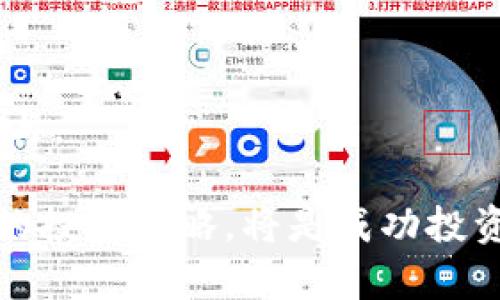   区块链与比特币 IPO：揭示数字货币背后的投资机会与挑战 / 

 guanjianci 区块链, 比特币, IPO, 数字货币 /guanjianci 

区块链与比特币 IPO：揭示数字货币背后的投资机会与挑战

在数字货币和区块链技术飞速发展的今天，越来越多的投资者关注这些新兴市场的机会与风险。特别是比特币作为一种最具代表性的数字货币，其影响力不仅限于金融市场，更对创投市场和传统行业产生了深远的影响。与此相关的还有区块链技术本身的应用场景，越来越多的企业开始涉及 IPO（首次公开募股），而这背后又隐藏着许多复杂的信息与挑战。

本文将深入探讨区块链与比特币 IPO 的相关话题，包括市场现状、投资者需了解的知识，以及涉及的潜在问题和解决办法。同时，我们还将针对可能与读者相关的一些问题进行详细解答。

一、区块链与比特币的基础知识

在深入讨论 IPO 之前，首先需要了解区块链和比特币的基本概念。区块链是一种去中心化的账本技术，通过分布式网络保证数据的安全性和透明度。而比特币则是建立在区块链上的一种数字货币，是通过数学算法生成的虚拟资产，具有高度的匿名性和安全性。

比特币的投资与交易在过去几年中经历了暴涨与暴跌，其价格的波动吸引了大量投资者。然而，比特币与传统投资工具的最大区别在于其去中心化的特性，这使得它的市场不受政府或金融机构直接控制。

二、比特币与 IPO 的关系

随着比特币的普及，越来越多的区块链相关公司开始考虑通过 IPO 来进行融资。这不仅为他们提供了大量的资金，也为投资者提供了新的投资机会。通过 IPO，企业可以将其股票在公开市场上出售，进而实现资源的配置。

然而，并不是所有涉及区块链的企业都适合 IPO。成功的上市公司需要具备良好的商业模式、强大的技术支持和可持续的增长前景。对于投资者来说，了解这些企业的背景、经营模式以及未来的发展潜力是非常重要的。

三、市场现状与趋势分析

近年来，全球对区块链与比特币的关注度不断上升，尤其是在 Covid-19 疫情之后，越来越多的人开始接受数字货币与去中心化金融（DeFi）的理念。与此同时，越来越多的金融机构和企业公布了其对比特币的投资计划或明确表达了对区块链技术的采用。例如，特斯拉、Square 等公司都将比特币作为资产配置的一部分，进一步推动了这一市场的发展。

然而，尽管市场潜力巨大，但投资者仍需谨慎。比特币市场波动性极大，且受到政策、技术、市场心理等多种因素影响。因此，在考虑投资比特币及相关企业的 IPO 时，投资者必须做好充分的调研与分析。

可能相关的问题

1. 什么是比特币 IPO？

比特币 IPO是指涉及比特币或区块链技术的公司通过首次公开募股（IPO）向公众投资者募集资金的过程。这类 IPO 的目标通常是希望借助比特币的市场热度和区块链技术的创新性，获得更多的投资者关注与资金支持。

如今，许多企业正在寻求通过 IPO 搭载比特币的热潮。比如，一些区块链创业公司或数字货币交易平台可能会选择通过筹集资金，用于产品研发和市场扩展。这为传统投资者提供了一个参与数字资产市场的机会，同时也能让这些企业借助资本市场快速壮大。

然而，比特币 IPO 并非没有风险。投资者在参与这类 IPO 时，需要仔细分析公司的财务状况、市场定位、技术实力以及行业前景等。特别是在数字货币市场普遍波动性较大的背景下，投资者必须具备风险管理的能力。

2. 比特币 IPO 的优势与劣势是什么？

比特币 IPO 具备一些独特的优势与劣势：

strong优势：/strong
ul
    listrong潜在的高回报：/strong作为一种新兴市场，区块链和比特币可能带来比传统市场更高的回报率，尤其是在市场尚未成熟的阶段。/li
    listrong增加曝光率：/strong通过 IPO，企业可以增加其在公众中的知名度，吸引更多用户和投资者关注。/li
    listrong资本扩张：/strong通过上市，公司可以获得更多的资金用于业务扩展和技术研发，增强市场竞争力。/li
/ul

strong劣势：/strong
ul
    listrong市场波动：/strong比特币市场的波动性非常大，可能会导致上市后的股价剧烈波动，增加投资者的风险。/li
    listrong监管风险：/strong随着数字货币的流行，全球各国政府对其的监管越来越严格，任何政策的变动都可能影响企业的前景。/li
    listrong技术风险：/strong由于区块链和数字货币技术尚处于快速发展阶段，企业可能面临技术更新和安全漏洞等问题，影响其业绩表现。/li
/ul

3. 投资比特币 IPO 的风险如何控制？

投资比特币 IPO 的风险管理是非常重要的，投资者需要采取有效措施来降低潜在风险。

strong1.深入调研：/strong投资者在考虑投资比特币 IPO 前，应对公司背景、行业动态和市场环境进行全方位的调研，以确保做出明智的决策。

strong2.分散投资：/strong避免将所有资金投入一家公司，分散投资能够分散风险，降低整体投资组合的波动性。

strong3.及时止损：/strong投资者应制定合理的止损策略，及时止损，避免因市场波动造成重大损失。

strong4.关注行业趋势：/strong密切关注区块链与比特币行业的政策变化、市场情绪和技术进步，从而调整自己的投资战略。

4. 比特币和区块链会对传统金融体系带来什么影响？

比特币及区块链技术的兴起正在重新定义传统金融体系，这种影响可以从多个方面进行分析。

strong1.降低交易成本：/strong由于去中心化的特性，区块链能够降低跨境支付和资金转账的中介费用，从而减少交易成本。

strong2.提高交易效率：/strong通过区块链实时记录交易信息，能够显著提高交易处理速度，提升整体金融系统的运作效率。

strong3.促进金融创新：/strong区块链技术的应用使得金融产品的开发变得更加灵活，从而促使传统金融市场出现新的创新型金融产品。

strong4.可能导致监管变革：/strong随着区块链和比特币的普及，传统金融机构可能面临新的监管挑战，政府和监管机构需要针对新兴的金融科技进行政策调整。

5. 在什么情况下投资比特币 IPO 是合适的？

投资比特币 IPO 是否适合，通常取决于多个因素，投资者需要综合考虑以下几个方面：

strong1.市场环境：/strong当比特币及数字货币市场表现强劲，投资者情绪高涨时，参与 IPO 可能带来较高的投资回报。

strong2.公司基础：/strong若投资的公司具备稳健的财务状况、清晰的商业模式和可持续的增长前景，那么投资的风险相对较低。

strong3.个人风险偏好：/strong投资者需根据自身的风险承受能力和投资目标来决定是否参与比特币 IPO。如果对数字货币市场的波动能接受，并且愿意投入长期投资，IPO 可能是一个合适的选择。

6. 未来比特币 IPO 的发展趋势是什么？

随着市场的不断发展，比特币 IPO 的未来趋势可能包括以下几点：

strong1.更多企业尝试上市：/strong随着数字货币的普及，越来越多的初创公司和企业可能会尝试通过 IPO 筹集资金，以期获得快速发展。

strong2.机构投资者的参与：/strong随着对比特币市场的关注度上升，越来越多的机构投资者进入这一领域，这将促使比特币相关企业的 IPO 市场更加活跃。

strong3.政策与监管的完善：/strong针对数字货币及相关企业的政策可能逐步完善，这将为比特币 IPO 提供更加清晰的法律框架和监管指引。

strong4.技术创新与安全性提升：/strong由于安全性是比特币市场的核心问题，未来技术创新将持续推进，以确保数字资产的安全与透明，从而吸引更多投资者的参与。

总结来说，区块链技术与比特币的结合为现代金融市场带来了新的机遇，但也伴随着诸多挑战。对于投资者而言，理解这些机会与挑战、保持敏锐的市场洞察力和科学的投资策略，将是成功投资比特币 IPO 的关键。