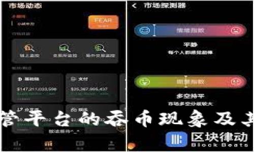 区块链托管平台的吞币现象及其影响解析