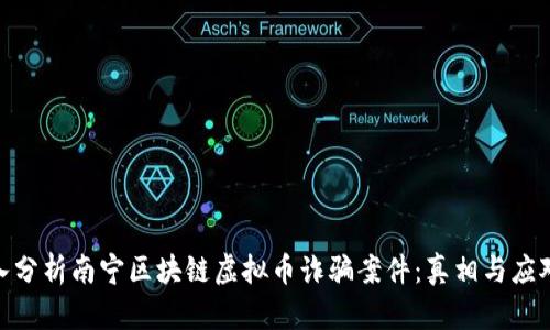 : 深入分析南宁区块链虚拟币诈骗案件：真相与应对策略
