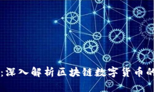 区块链币的技术：深入解析区块链数字货币的核心原理与应用