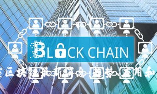 黄金星座区块链最新消息：趋势、应用和未来展望