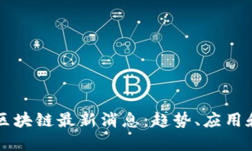 黄金星座区块链最新消息：趋势、应用和未来展望