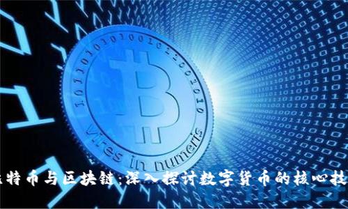 比特币与区块链：深入探讨数字货币的核心技术