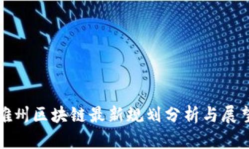 雄州区块链最新规划分析与展望