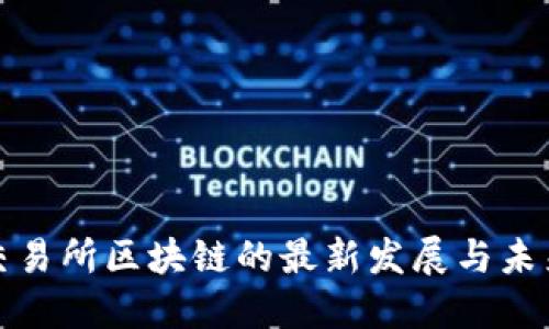 全球交易所区块链的最新发展与未来趋势