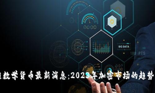 区块链数学货币最新消息：2023年加密市场的趋势与展望