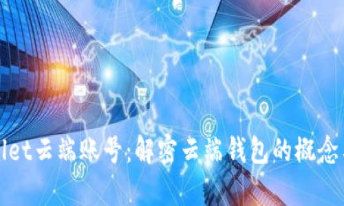 tpwallet云端账号：解密云端钱包的概念与应用