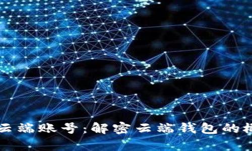 tpwallet云端账号：解密云端钱包的概念与应用