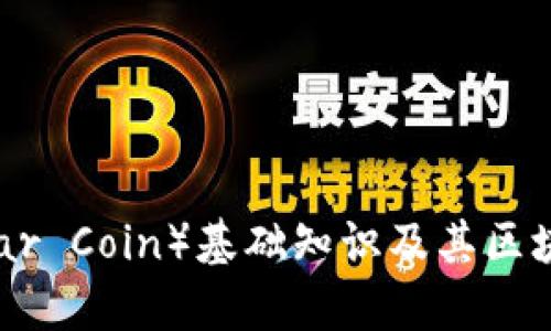 雷达币（Radar Coin）基础知识及其区块链技术解析