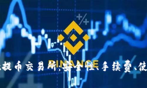 深入解析TPWallet提币交易所：安全性、手续费、使用体验全方位评测