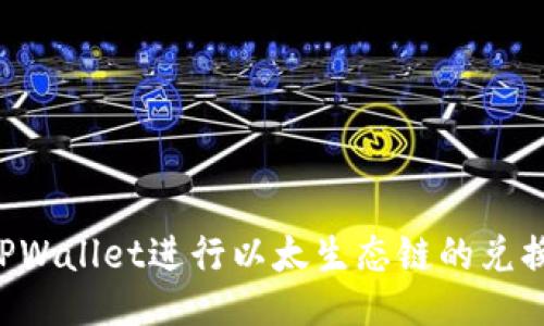 如何使用TPWallet进行以太生态链的兑换：全面指南