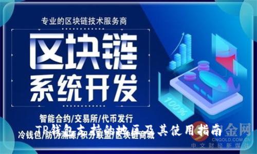 TP钱包支持的地区及其使用指南