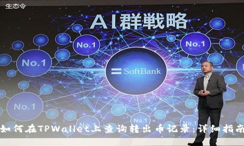 如何在TPWallet上查询转出币记录：详细指南