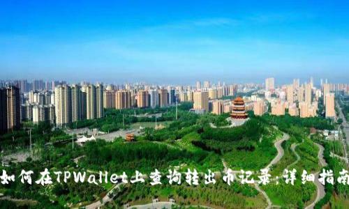 如何在TPWallet上查询转出币记录：详细指南