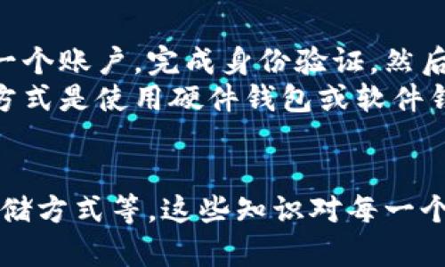    比特币与区块链：两者的关系与区别深入解析  / 

 guanjianci  比特币, 区块链, 加密货币, 数字资产  /guanjianci 

 引言 
 在今天的数字经济时代，比特币（Bitcoin）和区块链（Blockchain）常常被放在一起讨论，许多人可能会认为它们是同一种东西。然而，虽然两者之间有着密切的关联，但它们实际上是不同的概念。本文将深入探讨比特币与区块链的基本定义、工作原理、应用场景等，并逐一回答一些常见问题，以帮助读者理解这两者之间的关系。

 什么是比特币？ 
 比特币是一种去中心化的数字货币，最初由一个化名为中本聪（Satoshi Nakamoto）的人或团队在2009年提出。比特币允许用户彼此之间直接进行交易，而无需中介机构（如银行或支付公司）。这使得比特币具有匿名性和跨国性，是一种全球性的数字资产。
 比特币的最大特点在于，它是通过一种称为“挖矿”的过程生成的。用户（矿工）通过解决复杂的数学问题来验证交易，并在此过程中获得新生成的比特币作为奖励。比特币的供应总量被限制在2100万枚，这一特性使得比特币具有稀缺性，并进一步推动其在投资市场上的价值。同时，比特币的交易记录被存储在一个叫做区块链的分布式账本中，确保了交易的透明性和安全性。

 什么是区块链？ 
 区块链是一种去中心化的分布式账本技术。简单来说，区块链就是一个由多个区块组成的链式数据结构，每个区块中包含了若干笔交易记录。区块链技术的核心在于其能够在没有中央控制机构的情况下，实现信息的透明共享和安全存储。
 区块链每次增加新区块时，都会经过多个节点的验证，并通过复杂的加密算法来确保数据的安全性和不可篡改性。由于区块链是分布式存储的，任何参与网络的用户都可以访问到完整的交易记录，这使得区块链在金融、供应链、医疗等多个领域都得到了广泛应用。

 比特币与区块链之间的关系 
 一言以蔽之，比特币是建立在区块链技术之上的，它的交易记录被存储在区块链中。换句话说，比特币是区块链的一种应用。区块链是支持比特币等加密货币的底层技术，但区块链本身的应用场景远不止于比特币。除了加密货币外，区块链还可以支持智能合约、去中心化金融（DeFi）、供应链管理等多种场景。
 在比特币的运作中，区块链起着至关重要的作用。比特币的每一笔交易都需要经过区块链的验证，参与网络的矿工通过竞争计算，来验证这些交易并将其打包到新的区块中。这种去中心化的验证过程确保了比特币交易的安全性和准确性，而区块链的透明性也让每一个人都可以查看到所有交易记录。

 可能相关的问题解答 

 问题1：比特币和区块链的主要区别是什么？ 
 比特币和区块链的主要区别在于，前者是一种加密货币，而后者是一种技术。比特币是由特定的程序生成和管理的资产，其价值受到供需关系的影响；而区块链是一种技术框架，能够支持多种不同类型的应用。简而言之，比特币依赖于区块链技术，但区块链的使用并不局限于比特币。
 此外，比特币的价值可以波动很大，而区块链作为技术本身并没有经济价值。区块链可以用于多种用途，如智能合约、身份验证、数据存储等，而比特币仅用于作为一种货币或价值储存手段。

 问题2：区块链技术如何保障交易的安全性？ 
 区块链技术通过多个机制来保障交易的安全性。首先，区块链使用了加密技术，所有交易记录都通过哈希算法进行加密。这意味着，任何想要篡改记录的人都必须重新计算整个链上的所有哈希值，这是几乎不可能实现的。其次，去中心化的特性确保了没有单一节点可以控制整个网络，这使得攻击者很难成功地进行双重支付或其他欺诈活动。
 另外，区块链的透明性也是其安全性的重要部分。虽然交易是匿名的，但每笔交易都被记录在链上，用户可以随时查看交易记录。因此，即使是新用户也能检索到以前的交易，从而确保了交易的公正性。

 问题3：区块链能否用于其他领域？ 
 是的，区块链技术在金融以外的许多领域都具有广泛的应用潜力。比如在供应链管理中，区块链可以追踪货物的原材料来源，确保供应链的透明性和可追溯性。在医疗领域，区块链可以用于安全地管理患者数据，确保医疗记录的完整性和隐私保护。
 此外，区块链还可以用于身份验证、版权保护、投票系统等方面。在这些应用中，区块链都能提供安全、透明和去中心化的解决方案，从而提高效率和降低欺诈的风险。

 问题4：比特币的价值波动为何如此剧烈？ 
 比特币的价值波动主要受供需关系的影响。当更多的人或者机构开始接受比特币作为支付手段时，其需求将增加，进而推动价格上涨。反之，如果市场对比特币的信心减少，需求下降价格则会大幅下跌。
 另一个影响因素是市场投机行为。由于比特币相对较新，许多投资者都将其视为一种投机工具，而非实用商品。这种不确定性和投机情绪通常会导致价格剧烈波动。此外，政府法规和政策的变动也可能对比特币的价值产生重要影响。例如，某国政府若限制比特币的交易，往往会导致价格下跌。

 问题5：比特币的未来趋势是什么？ 
 比特币的未来趋势受多种因素的影响，其中包括技术的进步、市场接受度的提高和监管政策的变化。随着越来越多的机构和企业开始承认比特币的价值，预计将会有更多的投资流入这一市场，推动其长期增长。而一些分析师预测，比特币将可能成为一种新兴的数字黄金，作为价值储存的手段。
 然而，比特币市场也面临着一定的挑战，例如扩大交易网络的效率、处理高频交易和降低交易成本等。此外，政府如何对待加密货币的监管政策也将对比特币的未来产生重大的影响，过度的监管可能会影响其市场表现。

 问题6：如何购买和存储比特币？ 
 购买比特币通常有几种方式，最常见的方式是通过加密货币交易平台。在这些平台上，用户可以使用法币（如美元、人民币等）购买比特币。购买过程相对简单，用户只需创建一个账户，完成身份验证，然后使用银行转账或信用卡进行充值，之后即可购买比特币。
 购买后，存储比特币很重要。用户可以将比特币存储在交易平台提供的数字钱包中，但这并不推荐，因为一旦交易平台出现安全问题，用户的资产可能会面临风险。更安全的方式是使用硬件钱包或软件钱包，用户可以将私钥保存在自己的设备中，从而有效防止比特币被盗。

 结论 
 在本文中，我们详细讨论了比特币与区块链的关系，解释了它们各自的定义、特点和应用场景。同时，通过分析一系列相关问题，帮助理解比特币的价值波动、未来趋势及其存储方式等。这些知识对每一个希望参与数字货币投资或了解区块链技术的人都具有重要意义。比特币和区块链的未来仍充满可能，而掌握这些基本知识无疑是迈出第一步的重要前奏。