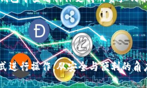   TP钱包观察模式能转账吗？详细解析与使用指导 / 
 guanjianci TP钱包, 观察模式, 转账, 数字资产 /guanjianci 

在如今的数字货币时代，TP钱包作为一种流行的数字资产管理工具，吸引了越来越多的用户。用户常常需要了解如何在TP钱包中进行各种操作，特别是观察模式下的转账功能。本文将从多个方面深入探讨TP钱包观察模式的转账功能，提供详细的指导和解答，旨在帮助用户更好地利用这一工具进行数字资产管理。

什么是TP钱包？

TP钱包是一种去中心化的钱包应用，支持多种数字资产存储、管理和交易功能。用户可以通过TP钱包安全地管理其数字货币，包括但不限于比特币、以太坊、USDT等。TP钱包具有用户友好的界面、强大的安全性以及各种随时可用的功能，它为用户提供了一种便捷的方式来进行数字资产的管理和交易。

观察模式的定义与作用

观察模式是在TP钱包中为用户提供的一种特殊模式，在此模式下，用户可以查看其资产余额和交易记录，但无法直接进行转账或交易操作。这种模式的主要作用是为那些希望检查或监控其资产但不希望进行转账的用户提供便利。例如，用户可能在某些情况下希望遵循安全措施，仅查看资产，而不进行任何可操作的行为。

观察模式下能否进行转账？

在TP钱包的观察模式下，用户无法直接进行转账操作。这是因为观察模式的设计初衷是为了保护用户的数字资产安全，避免任何未经授权的转账或交易。用户在观察模式中仅能查看资产余额和交易记录，而无法发起新的转账请求。若用户希望进行转账，他们需要退出观察模式，切换到普通用户模式，在该模式下进行转账操作。

如何从观察模式切换到普通模式进行转账？

要进行转账，用户需要从观察模式切换回普通用户模式。具体步骤如下：

ol
    li打开TP钱包应用，并登录到您的账户中。/li
    li在主界面中，找到并点击观察模式的选项。/li
    li输入您的密码或使用其它验证方式完成切换。/li
    li完成切换后，您将能够访问所有的操作功能，包括转账。/li
/ol

完成这些步骤后，用户便可以在普通用户模式下发起转账，选择目标地址、输入金额并确认交易。

转账的注意事项

在TP钱包中进行转账时，有几个关键注意事项需要考虑：

ul
    listrong确保目标地址的准确性：/strong在进行转账时，请务必仔细核对目标地址。任何错误的地址都可能导致资金损失。/li
    listrong关注网络费用：/strong数字货币转账通常需要支付一定的网络费用。费用的多少取决于当前网络的拥堵程度。/li
    listrong确认交易信息：/strong在确认转账前，请再次检查输入的信息，包括金额、目标地址等，确保无误。/li
    listrong遵守安全措施：/strong使用复杂的密码，启用双重认证等功能，以保护您的账户安全。/li
/ul

为什么会有人选择观察模式？

有些用户可能选择在观察模式中使用TP钱包，其原因可能包括：

strong安全性：/strong观察模式减少了由于操作失误而导致资金损失的风险。用户可以随时关注其资产而不必担心误转账。

strong便于监控：/strong对于一些频繁进行资产监控的用户，观察模式提供了一种快速查看余额和交易历史的简便方式。

strong保护隐私：/strong观察模式下，用户无需输入私钥或密码，降低了泄露风险。

TP钱包的其他功能

除了观察模式和转账，TP钱包还提供了一系列其他功能，包括：

ul
    listrong资产管理：/strong用户可以在TP钱包中管理多种数字货币，支持及时查询余额、资产种类等信息。/li
    listrong交易所功能：/strongTP钱包内嵌交易所功能，用户可以直接在应用内进行数字货币的兑换和交易。/li
    listrong安全性功能：/strongTP钱包具有多重安全保障功能，包括冷存储技术、双重认证等，提高用户资产的安全性。/li
    listrong社区互动：/strongTP钱包支持社区互动功能，用户可以参与项目的讨论，获取最新的行情信息等。/li
/ul

常见问题解答

h41. TP钱包的观察模式适合哪些用户？/h4
观察模式的主要用户群体包括不想进行频繁交易的用户、资金较为敏感的投资者以及重视安全性的用户。在此模式下用户可以安全地查看账户信息，而不必担心误操作引发的资金损失。

h42. 如果在观察模式中意外进行转账会如何？/h4
观察模式设计的目的是防止任何操作性的转账与交易，因此在此模式下不可能进行转账。如果用户试图转账，系统将提示用户退出观察模式，切换到普通模式进行操作。

h43. 如何确保我的TP钱包信息安全？/h4
用户需要采取多种安全措施来保护其TP钱包账户，包括定期更改密码、开启双重认证、避免在公共网络下使用钱包等。此外，不将私钥或助记词分享给他人，以防止账户被盗。

h44. 转账过程中如果出现错误怎么办？/h4
转账一旦确认，通常是不可逆的。因此，在转账时请务必再三确认信息。若用户在确认后发现错误，唯一的选择就是尽快联系交易对方，尝试追回误转账的资金。

h45. TP钱包的资产支持哪些数字货币？/h4
TP钱包支持多种主流数字货币，如比特币、以太坊、USDT及其它ERC20和TRC20等资产。具体支持的资产种类会根据版本更新进行调整，用户可以在钱包中查看具体支持的资产列表。

h46. 使用TP钱包的风险有哪些？/h4
使用TP钱包可能存在网络攻击、错误操作等风险。因此用户需要随时保持警惕，hatikan安全措施，定期备份助记词，避免将账户信息透露给他人。

总而言之，TP钱包的观察模式虽不能直接进行转账，却为用户提供了安全、便捷的资产监控方式；而在需要进行转账时，用户可以轻松切换到普通模式进行操作。从安全与便利的角度来看，TP钱包无疑是数字资产管理者的理想选择。
