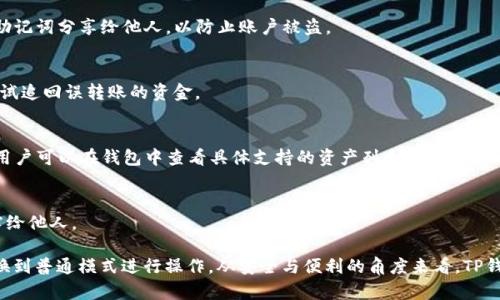   TP钱包观察模式能转账吗？详细解析与使用指导 / 
 guanjianci TP钱包, 观察模式, 转账, 数字资产 /guanjianci 

在如今的数字货币时代，TP钱包作为一种流行的数字资产管理工具，吸引了越来越多的用户。用户常常需要了解如何在TP钱包中进行各种操作，特别是观察模式下的转账功能。本文将从多个方面深入探讨TP钱包观察模式的转账功能，提供详细的指导和解答，旨在帮助用户更好地利用这一工具进行数字资产管理。

什么是TP钱包？

TP钱包是一种去中心化的钱包应用，支持多种数字资产存储、管理和交易功能。用户可以通过TP钱包安全地管理其数字货币，包括但不限于比特币、以太坊、USDT等。TP钱包具有用户友好的界面、强大的安全性以及各种随时可用的功能，它为用户提供了一种便捷的方式来进行数字资产的管理和交易。

观察模式的定义与作用

观察模式是在TP钱包中为用户提供的一种特殊模式，在此模式下，用户可以查看其资产余额和交易记录，但无法直接进行转账或交易操作。这种模式的主要作用是为那些希望检查或监控其资产但不希望进行转账的用户提供便利。例如，用户可能在某些情况下希望遵循安全措施，仅查看资产，而不进行任何可操作的行为。

观察模式下能否进行转账？

在TP钱包的观察模式下，用户无法直接进行转账操作。这是因为观察模式的设计初衷是为了保护用户的数字资产安全，避免任何未经授权的转账或交易。用户在观察模式中仅能查看资产余额和交易记录，而无法发起新的转账请求。若用户希望进行转账，他们需要退出观察模式，切换到普通用户模式，在该模式下进行转账操作。

如何从观察模式切换到普通模式进行转账？

要进行转账，用户需要从观察模式切换回普通用户模式。具体步骤如下：

ol
    li打开TP钱包应用，并登录到您的账户中。/li
    li在主界面中，找到并点击观察模式的选项。/li
    li输入您的密码或使用其它验证方式完成切换。/li
    li完成切换后，您将能够访问所有的操作功能，包括转账。/li
/ol

完成这些步骤后，用户便可以在普通用户模式下发起转账，选择目标地址、输入金额并确认交易。

转账的注意事项

在TP钱包中进行转账时，有几个关键注意事项需要考虑：

ul
    listrong确保目标地址的准确性：/strong在进行转账时，请务必仔细核对目标地址。任何错误的地址都可能导致资金损失。/li
    listrong关注网络费用：/strong数字货币转账通常需要支付一定的网络费用。费用的多少取决于当前网络的拥堵程度。/li
    listrong确认交易信息：/strong在确认转账前，请再次检查输入的信息，包括金额、目标地址等，确保无误。/li
    listrong遵守安全措施：/strong使用复杂的密码，启用双重认证等功能，以保护您的账户安全。/li
/ul

为什么会有人选择观察模式？

有些用户可能选择在观察模式中使用TP钱包，其原因可能包括：

strong安全性：/strong观察模式减少了由于操作失误而导致资金损失的风险。用户可以随时关注其资产而不必担心误转账。

strong便于监控：/strong对于一些频繁进行资产监控的用户，观察模式提供了一种快速查看余额和交易历史的简便方式。

strong保护隐私：/strong观察模式下，用户无需输入私钥或密码，降低了泄露风险。

TP钱包的其他功能

除了观察模式和转账，TP钱包还提供了一系列其他功能，包括：

ul
    listrong资产管理：/strong用户可以在TP钱包中管理多种数字货币，支持及时查询余额、资产种类等信息。/li
    listrong交易所功能：/strongTP钱包内嵌交易所功能，用户可以直接在应用内进行数字货币的兑换和交易。/li
    listrong安全性功能：/strongTP钱包具有多重安全保障功能，包括冷存储技术、双重认证等，提高用户资产的安全性。/li
    listrong社区互动：/strongTP钱包支持社区互动功能，用户可以参与项目的讨论，获取最新的行情信息等。/li
/ul

常见问题解答

h41. TP钱包的观察模式适合哪些用户？/h4
观察模式的主要用户群体包括不想进行频繁交易的用户、资金较为敏感的投资者以及重视安全性的用户。在此模式下用户可以安全地查看账户信息，而不必担心误操作引发的资金损失。

h42. 如果在观察模式中意外进行转账会如何？/h4
观察模式设计的目的是防止任何操作性的转账与交易，因此在此模式下不可能进行转账。如果用户试图转账，系统将提示用户退出观察模式，切换到普通模式进行操作。

h43. 如何确保我的TP钱包信息安全？/h4
用户需要采取多种安全措施来保护其TP钱包账户，包括定期更改密码、开启双重认证、避免在公共网络下使用钱包等。此外，不将私钥或助记词分享给他人，以防止账户被盗。

h44. 转账过程中如果出现错误怎么办？/h4
转账一旦确认，通常是不可逆的。因此，在转账时请务必再三确认信息。若用户在确认后发现错误，唯一的选择就是尽快联系交易对方，尝试追回误转账的资金。

h45. TP钱包的资产支持哪些数字货币？/h4
TP钱包支持多种主流数字货币，如比特币、以太坊、USDT及其它ERC20和TRC20等资产。具体支持的资产种类会根据版本更新进行调整，用户可以在钱包中查看具体支持的资产列表。

h46. 使用TP钱包的风险有哪些？/h4
使用TP钱包可能存在网络攻击、错误操作等风险。因此用户需要随时保持警惕，hatikan安全措施，定期备份助记词，避免将账户信息透露给他人。

总而言之，TP钱包的观察模式虽不能直接进行转账，却为用户提供了安全、便捷的资产监控方式；而在需要进行转账时，用户可以轻松切换到普通模式进行操作。从安全与便利的角度来看，TP钱包无疑是数字资产管理者的理想选择。