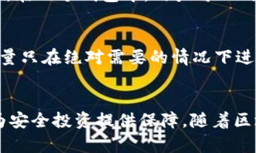   如何在TPWallet上取消波场链授权 / 
 guanjianci TPWallet, 波场链, 取消授权, 数字资产管理 /guanjianci 

引言
在数字资产管理中，用户面临越来越多的链上交易和授权问题。特别是在去中心化金融（DeFi）平台上，用户需要授权某些交易或合约才能使用他们的资产。这这种情况下，TPWallet作为一个多链钱包，可以帮助用户管理他们在波场链上的资产。有时，用户可能需要取消先前的授权。本文将详细介绍如何在TPWallet上取消波场链的授权，以及与此相关的其它问题和解决方案。

TPWallet是什么？
TPWallet是一款支持多种区块链的数字钱包，特别是在波场（TRON）链上具备强大的功能。TPWallet提供了对资产的管理、转账、交易、以及DApp的访问等多种功能。用户可以在钱包中方便地查看和管理自己的数字资产，参与DeFi和NFT市场。

波场链的授权机制
在波场链上，用户往往需要向某个合约授权自己的资产使用权。这意味着用户允许该合约提取一定数量的代币、进行交易等操作。虽然这种机制提高了智能合约的灵活性，但也带来了安全隐患。例如，一旦不再需要某个合约的操作权限，用户应该及时取消授权，以保护他们的资产。这里我们将讨论如何在TPWallet上进行这一操作。

如何在TPWallet上取消波场链的授权
取消授权的步骤大致如下：
ul
    li打开TPWallet应用并进入你的账户。/li
    li在菜单中找到“授权管理”或者“权限设置”选项。/li
    li在授权列表中找到你希望取消授权的合约。/li
    li点击该合约，进入详细信息页面。/li
    li选择“取消授权”或类似选项。/li
    li确认操作，等待交易确认。/li
/ul
需要注意的是，取消授权的过程通常会涉及到一次区块链交易，因此用户需确保有足够的TRX以支付手续费。

常见问题及解决方案

问题1: 取消授权后我的资产安全吗？
在波场链上，取消授权之后，你的资产将不再被该合约控制，也就是说该合约无法再从你的账户中提取代币。这会极大地增加你的资产安全性，尤其是在你不再使用某个合约或DApp时。但是，用户仍然需要保持警惕，确保没有被恶意合约授权。建议定期检查你的授权列表，定期注销不再使用的合约。

问题2: 如何确认我已成功取消授权？
在TPWallet中，用户可以在“授权管理”界面查看当前的所有授权状态。如果你成功取消了授权，那么该合约应不再出现在你的授权列表中。同时，还可以在区块链浏览器中输入你的地址，查看你的合约授权信息来进一步确认。务必留意合约地址，确保你查看的是正确的信息。

问题3: 为什么我无法取消授权？
如果无法取消授权，可能会出现几种情况。首先是网络问题，确保你的设备正常连接互联网并与区块链节点达成连接。其次，可能是由于合约的限制，某些合约在设计上不允许用户取消授权。最后，检查你的账户余额，确保有充足的TRX支付手续费。如果问题依旧，请联系TPWallet的客服支持获得帮助。

问题4: 取消授权的手续费是多少？
取消授权通常需要支付交易手续费，这个费用以TRX计价。手续费的具体数额取决于网络的拥堵情况以及你设置的交易速度。选择更高的交易费用通常能加快交易速度，另一方面，确定你有足够的TRX余额是必需的，以防无法进行交易。可以查询当前霸场链的收费标准，以确保了解持续的成本。

问题5: 取消授权是否会影响我的其他交易？
取消某个合约的授权并不会对你的其他交易产生影响。你仍然可以自由转账、接收资产，甚至可以在交易所交易你的代币。取消授权只是阻止了特定合约访问你账户中的资产。在一个钱包中，用户可以同时管理多个合约的授权关系，这种灵活性使得TPWallet具有高度的适应性。此外，用户也能根据自己的需求及时调整授权策略。

问题6: 如何防止将来不必要的授权？
为了防止将来进行不必要的授权，用户在使用DeFi和DApp时应格外谨慎。始终确保所使用的合约是可信赖的，查看社区评论和指导文档，深入理解合约的功能和安全标准。尽量只在绝对需要的情况下进行授权，当不再使用时及时取消。此外，定期审查你的授权状态，并保持良好的资产管理习惯，可以有效防止不必要的风险和损失。

总结
在TPWallet上取消波场链的授权操作相对简单明了，但用户在进行数字资产管理时仍要保持谨慎。通过了解各类相关问题与解决方案，用户可以更有效地管理他们的资产，为安全投资提供保障。随着区块链技术的发展，更多的管理工具与安全措施将会不断更新，建议用户密切关注相关信息，以确保最佳的资产管理体验。