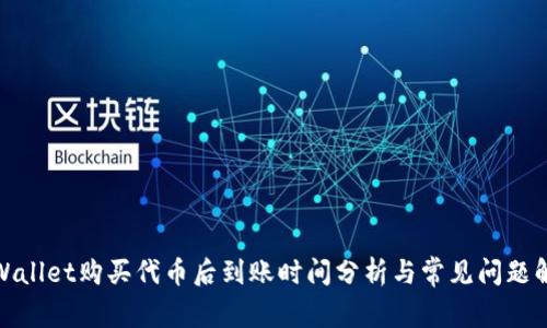 tpWallet购买代币后到账时间分析与常见问题解答