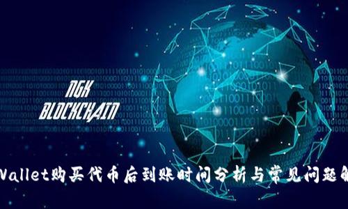 tpWallet购买代币后到账时间分析与常见问题解答