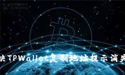 如何解决TPWallet复制地址提示消失的问题