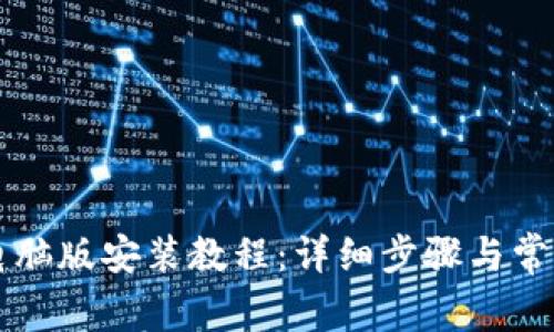 TPWallet电脑版安装教程：详细步骤与常见问题解答