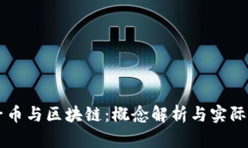原子币与区块链：概念解析与实际应用