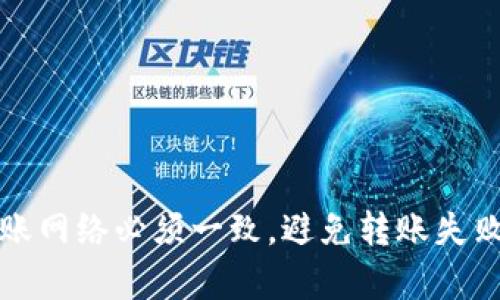 tpwallet转账网络必须一致，避免转账失败的原因解析