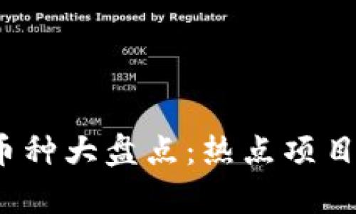 2021年区块链币种大盘点：热点项目与投资机会解析