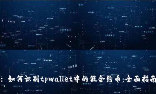 : 如何识别tpwallet中的假合约币：全面指南