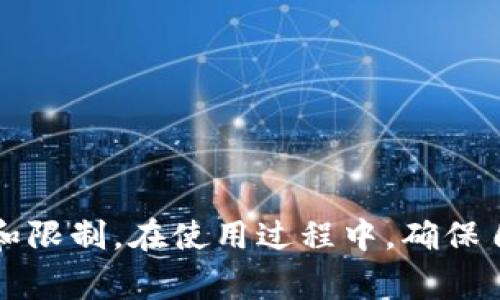   TPWallet可以跨行转账吗？全面解读跨行转账的功能与限制 / 

 guanjianci TPWallet, 跨行转账, 数字钱包, 电子支付 /guanjianci 

随着数字支付的迅速发展，越来越多的用户开始使用电子钱包进行日常交易。在这当中，TPWallet作为一种新兴的数字钱包，吸引了不少用户的关注。但是，许多人在使用TPWallet时，都会产生一个疑问：TPWallet可以跨行转账吗？本文将对这个问题进行深入探讨。

首先，我们来看一下什么是跨行转账。跨行转账指的是通过不同银行之间的钱款划转，这通常涉及到不同银行之间的交易系统。而TPWallet作为一种数字钱包，其运行机制和传统银行的转账方式是有很大不同的。因此，了解TPWallet的功能，特别是关于跨行转账的具体限制和流程是相当重要的。

一、TPWallet的基本功能介绍
TPWallet是一种基于区块链技术的数字钱包，用户可以通过TPWallet进行各种电子支付、资金管理和资产投资等功能。TPWallet的特点包括：
ul
    li安全性高：TPWallet采用了先进的加密技术，确保用户的财务安全。/li
    li便捷性强：用户只需要下载APP，注册账号就可以方便地进行转账、支付及管理资产。/li
    li多币种支持：TPWallet支持多种数字货币的交易，包括比特币、以太坊等主要币种。/li
    li用户友好界面：TPWallet的界面设计简单易用，适合所有年龄段的用户。/li
/ul

二、TPWallet的转账流程
在深入讨论跨行转账的问题之前，我们先来了解一下TPWallet的转账流程。一般而言，用户在TPWallet中进行转账的流程为：
ol
    li用户登录TPWallet，进入转账页面。/li
    li输入收款方的地址或者手机号。/li
    li输入转账金额，并确认相关费用。/li
    li确认转账信息无误后，输入密码进行验证。/li
    li完成转账，系统会生成转账记录。/li
/ol
这种转账方式简洁快速，但需要注意的是，所有的转账都在区块链上进行记录，具备高度的透明性。

三、TPWallet是否支持跨行转账？
关于TPWallet是否能进行跨行转账的问题，答案是相对复杂的。TPWallet本质上是集中在数字货币的转账，而传统的银行跨行转账则是把资金从一个银行账户转到另一个银行账户，这两者之间其实有很大的不同。
从技术上讲，TPWallet本身不直接支持跨行转账，但可以通过其他方式实现用户在不同银行的资金划转。例如，用户可以将资金从其银行账户转入TPWallet，然后再使用TPWallet进行快速的数字货币交易或转账。不过这样的流程需要用户在进行转账前，先确认相关的费用和到账时间。

四、TPWallet转账的时间与费用
对于用户来说，转账时间和费用是使用电子支付服务时非常关心的问题。TPWallet的转账速度一般较快，区块链技术的应用使得大多数转账可以在几分钟内完成。但是，这通常取决于当时的网络拥堵情况和区块确认时间。
关于费用，TPWallet的转账费用较为透明，用户在进行转账前可以清楚地看到具体的费用标准。与传统银行跨行转账相比，TPWallet的费用通常较低，所以很多用户选择使用TPWallet进行日常收支。

五、如何使用TPWallet进行资金管理？
除了转账功能，TPWallet的用户还可以利用其进行资金管理。用户可以通过TPWallet进行资产的存储、交易和投资等操作，以此来合理配置自己的资产。
用户可以选择将一部分资金转换为数字货币进行投资，或是将更多资金留存为法定货币以便随时使用。此外，TPWallet还提供了实时的交易信息，用户可以便捷地跟踪市场变化，做出相应的投资决策。

六、TPWallet的安全性如何？
安全性是用户对数字钱包最为关注的问题之一。TPWallet采取了多重安全防护措施，以确保用户资金的安全。首先，TPWallet使用了行业领先的加密技术，对用户数据和交易信息进行保护。其次，用户在进行转账时需要输入密码和二次验证，从而大大降低了资金被盗的风险。
另外，TPWallet还会定期进行安全审计和漏洞测试，确保平台的安全性和稳定性。用户也需要注意自身的安全，比如定期更换密码，不轻易透露自己的私钥等，从而更好地保护自己的资产。

七、总结与展望
TPWallet为用户提供了便捷的支付和资产管理工具，虽然其并不支持传统意义上的跨行转账，但依然能够提供高效灵活的资金管理方案。随着电子支付环境的不断发展，TPWallet也在不断更新与完善，不断提升用户体验。
未来，TPWallet可能会通过对接更多银行和金融机构，逐步实现真正意义上的跨行转账功能，以满足广大用户日益增长的需求。

可能的相关问题
ol
    liTPWallet如何保障用户资金的安全？/li
    li使用TPWallet需要哪些费用？/li
    liTPWallet支持哪些数字资产的交易？/li
    liTPWallet的用户体验如何？/li
    liTPWallet如何进行资产投资与管理？/li
    liTPWallet的客服支持有哪些？/li
/ol

问题1：TPWallet如何保障用户资金的安全？
TPWallet采用了多种安全保障措施来确保用户资金的安全：
ul
    listrong加密技术：/strongTPWallet利用行业领先的加密技术对用户数据和交易信息进行加密处理，保护用户隐私。/li
    listrong双重认证：/strong用户在进行重要操作时，如转账，需要通过双重认证的方式确认，从而降低不必要的风险。/li
    listrong冷钱包存储：/strong大部分用户的资金会存放在冷钱包中，这种方式对网络攻击和黑客入侵有较强的抵御能力。/li
/ul
在安全审计方面，TPWallet定期邀请第三方进行安全检测，以确保其安全措施的有效性。此外，用户在使用TPWallet时也需遵循相应的安全指引，如定期更换密码、开启双重验证等，自己的保护措施对资金安全也起着至关重要的作用。

问题2：使用TPWallet需要哪些费用？
使用TPWallet进行交易时，可能会产生以下几种费用：
ul
    listrong转账费用：/strongTPWallet在进行转账时会有少量的转账费用，具体的费用标准可以在转账前查看。/li
    listrong提现费用：/strong在将资金从TPWallet提取到银行账户时，可能会产生提现费用。/li
    listrong交易费用：/strong当用户进行数字资产交易时，平台可能会收取一定比例的交易费用。/li
/ul
为了避免不必要的费用支出，用户在使用TPWallet前应详细了解相关的费用说明。通常情况下，TPWallet的费用标准相较于传统银行转账比较低，更加适合用户进行日常使用。

问题3：TPWallet支持哪些数字资产的交易？
TPWallet支持多种主流的数字资产交易，用户可以在TPWallet中轻松进行各类数字货币的交易，包括但不限于：
ul
    li比特币（BTC）/li
    li以太坊（ETH）/li
    li莱特币（LTC）/li
    li瑞波币（XRP）/li
    li稳定币（如USDT等）/li
/ul
TPWallet将不断扩展支持的资产范围，使用户能够覆盖更广的数字货币市场，从而最大化其投资收益。同时，TPWallet也会提供实时的市场行情，让用户根据市场变化更好地进行交易决策。

问题4：TPWallet的用户体验如何？
TPWallet的用户体验被许多用户称赞，主要体现在：
ul
    listrong的界面：/strongTPWallet的界面设计直观，用户即使是第一次使用也能迅速上手。/li
    listrong高效的转账速度：/strong多数交易能在几分钟内完成，用户无需等待过长时间。/li
    listrong用户支持服务：/strongTPWallet提供多种客服支持渠道，用户在使用中如遇到问题，可以得到及时帮助。/li
/ul
总的来说，TPWallet为用户提供了一个友好、便捷的数字钱包使用体验，受到了广大用户的欢迎。

问题5：TPWallet如何进行资产投资与管理？
TPWallet支持的资产投资与管理功能让用户可以灵活地进行资产配置：
ul
    listrong资产分配：/strong用户可以根据市场情况，灵活调整自己在TPWallet中的资产分配，如将一定比例的资金投资于数字货币。/li
    listrong实时数据分析：/strongTPWallet提供市场动态信息，用户可以根据实时数据来调整投资策略。/li
    listrong定期报告：/strongTPWallet会为用户提供定期的投资报告，用户可以回顾自己的投资情况。/li
/ul
这种资金管理的方式，对于希望进行数字货币投资的用户来说，可以大大提升资金使用的效率，最大化用户的收益。

问题6：TPWallet的客服支持有哪些？
TPWallet为用户提供了多种客服支持渠道，包括：
ul
    listrong在线客服：/strong用户可以在APP内直接联系24小时在线客服，由专业人员进行解答。/li
    listrong常见问题解答：/strongTPWallet官网上设有FAQ专区，用户可以查看常见问题及其解决方案。/li
    listrong电话支持：/strong对于复杂问题，用户也可以拨打客服电话，进行更深入的咨询。/li
/ul
TPWallet注重用户体验，致力于为每一位用户提供快速有效的解决方案，以保障用户在使用过程中的顺利体验。

总的来说，TPWallet作为一款数字钱包，为用户提供了高效、便捷的资金转账与管理服务。对于跨行转账的问题，用户需了解相关流程和限制。在使用过程中，确保自己的账户安全，以及对费用、交易的详细了解，可以帮助用户更好地利用TPWallet进行日常交易和投资。