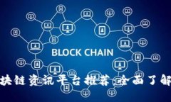 最新热门区块链资讯平台推荐：全面了解区块链