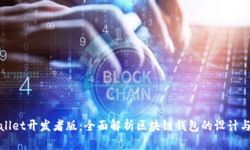 TPWallet开发者版：全面解析区块链钱包的设计与实现