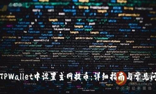 如何在TPWallet中设置主网提币：详细指南与常见问题解答