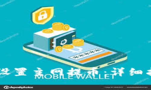 如何在TPWallet中设置主网提币：详细指南与常见问题解答
