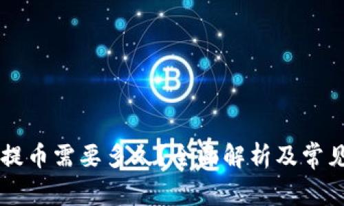 TPWallet提币需要多久？全面解析及常见问题解答